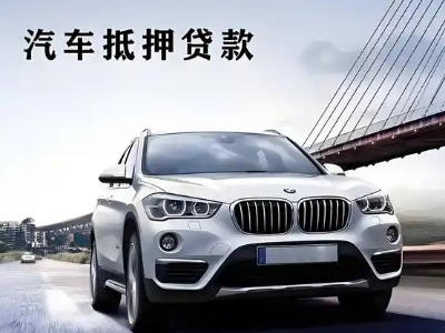 临安车抵贷如何办理押车和不押车?