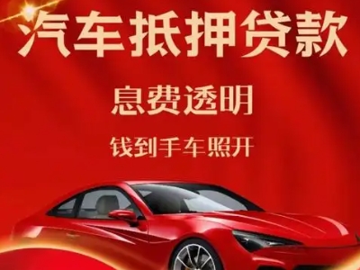 临安良好口碑的汽车抵押贷款公司推荐