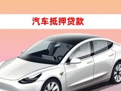 办理临安车辆抵押贷款需要什么条件，优势以及结清手续?