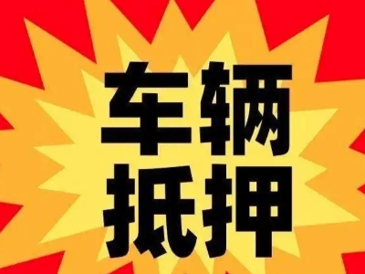 临安汽车抵押贷款利息一般是多少？